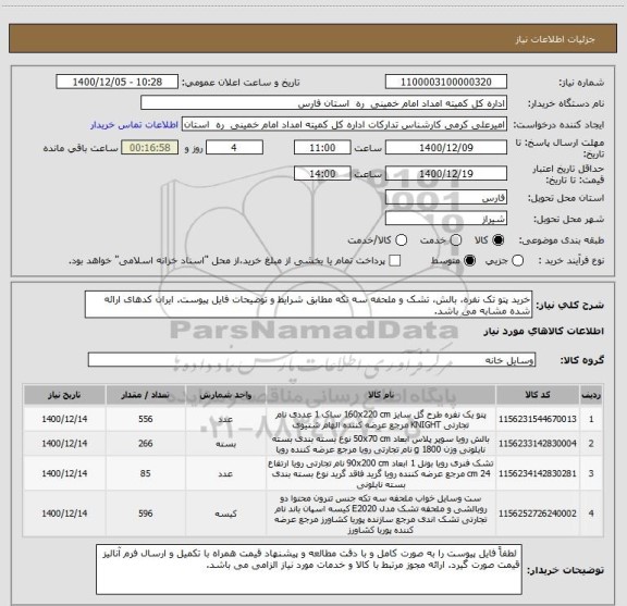 استعلام خرید پتو تک نفره، بالش، تشک و ملحفه سه تکه مطابق شرایط و توضیحات فایل پیوست. ایران کدهای ارائه شده مشابه می باشد.