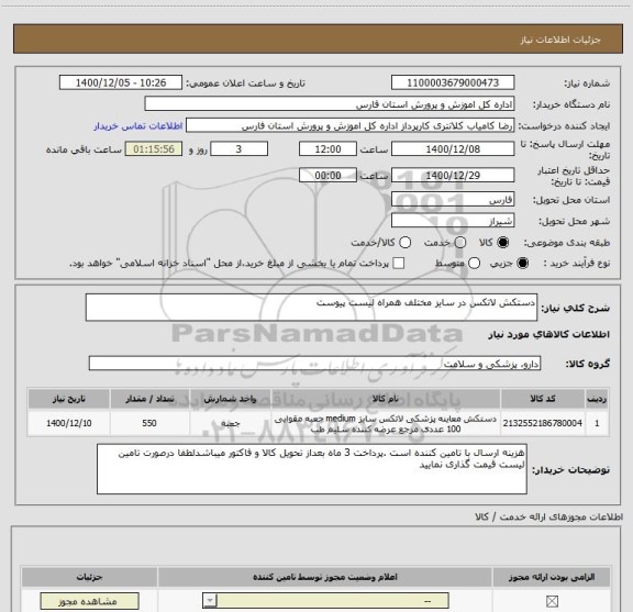 استعلام دستکش لاتکس در سایز مختلف همراه لیست پیوست