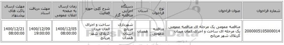 مناقصه عمومی یک مرحله ای مناقصه عمومی یک مرحله ای ساخت و اجرای المان میدان کربلای شهر مریانج