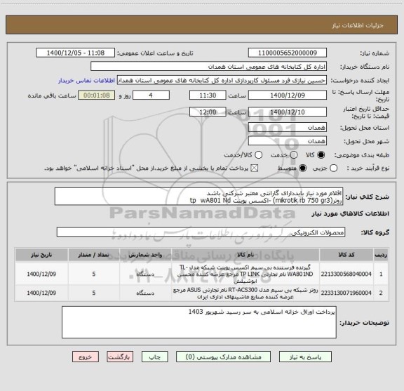 استعلام اقلام مورد نیاز بایددارای گارانتی معتبر شرکتی باشد 
روتر(mikrotik rb 750 gr3) -اکسس پوینت tp  wA801 Nd