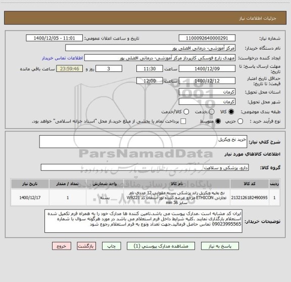 استعلام خرید نخ ویکریل