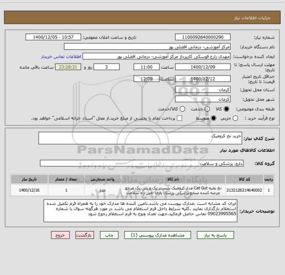 استعلام خرید نخ کرومیک