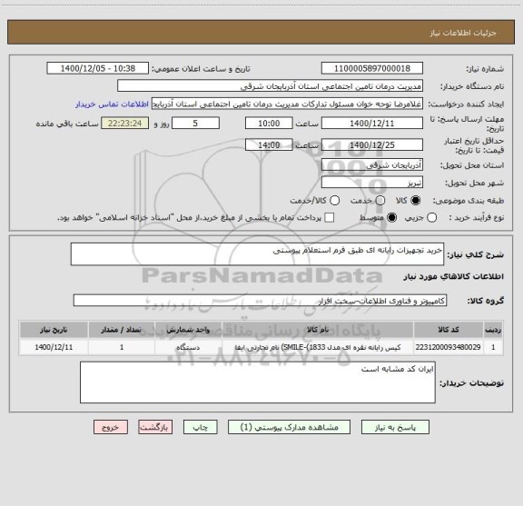 استعلام خرید تجهیزات رایانه ای طبق فرم استعلام پیوستی