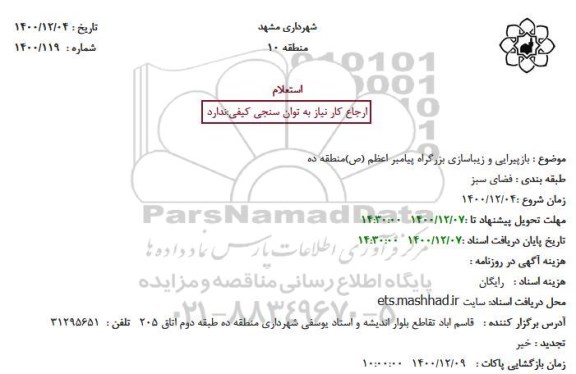 استعلام بازپیرایی و زیباسازی بزرگراه