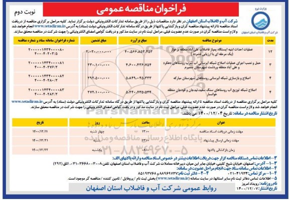 فراخوان مناقصه عملیات احداث ابنیه ایستگاه پمپاژ ..