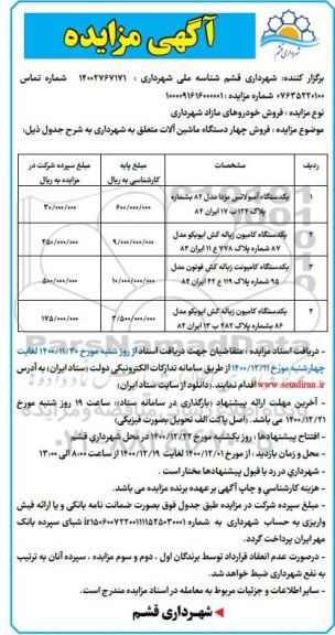 مزایده یک دستگاه آمبولانس مزدا مدل ۸۲  و... 