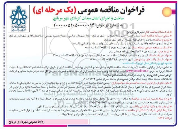 مناقصه، فراخوان مناقصه ساخت و اجرای المان میدان