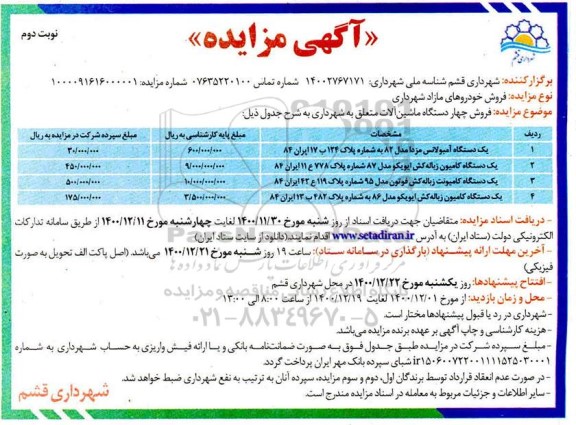 مزایده یک دستگاه آمبولانس مزدا مدل ۸۲  و...- نوبت دوم