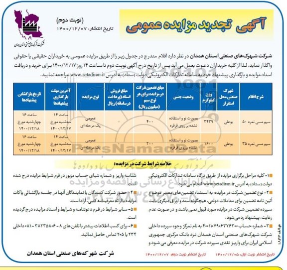 تجدید مزایده ، تجدید مزایده واگذاری سیم مسی ... - نوبت دوم 