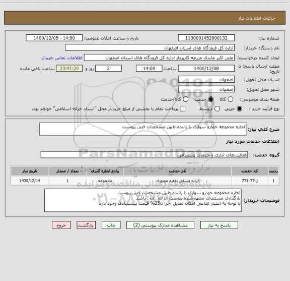 استعلام اجاره مجموعه خودرو سواری با راننده طبق مشخصات فنی پیوست