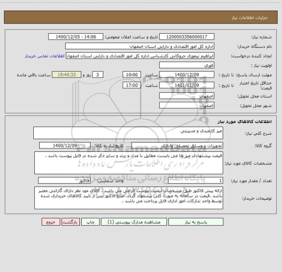 استعلام میز کارمندی و مدیریتی