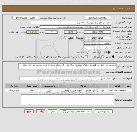 استعلام با توجه به شرایط قرمز کرونایی و امکان تعطیلی مرکز تامین کننده باید در شیراز دفتر و سردخانه داشته باشد