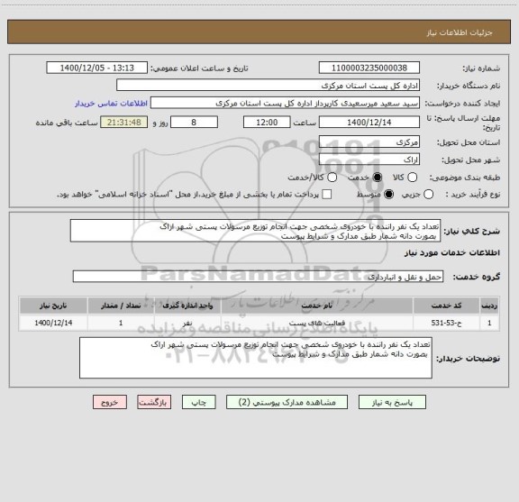 استعلام تعداد یک نفر راننده با خودروی شخصی جهت انجام توزیع مرسولات پستی شهر اراک
 بصورت دانه شمار طبق مدارک و شرایط پیوست