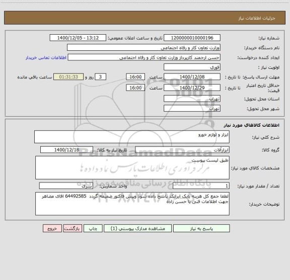 استعلام ابزار و لوازم خورو