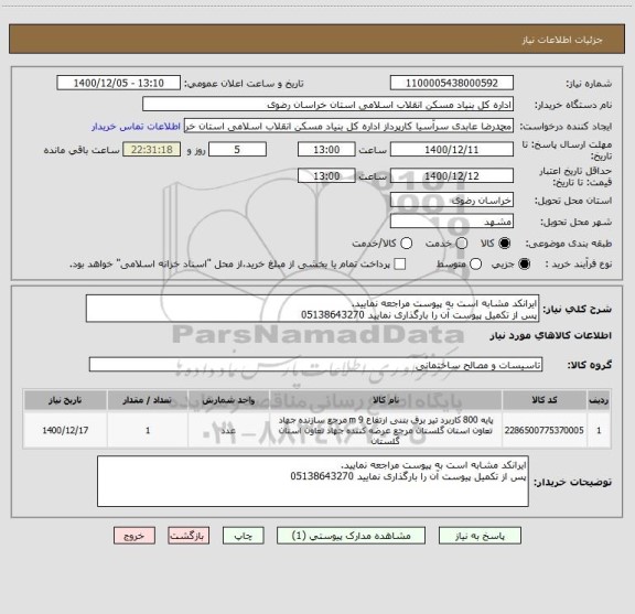 استعلام ایرانکد مشابه است به پیوست مراجعه نمایید.
پس از تکمیل پیوست آن را بارگذاری نمایید 05138643270