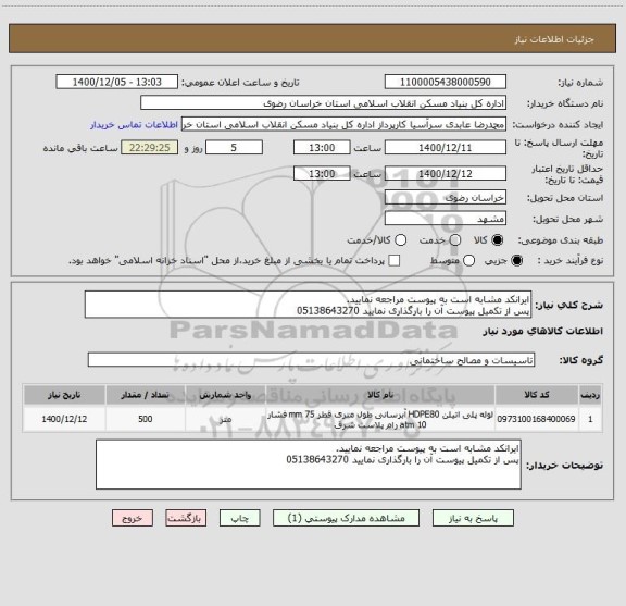 استعلام ایرانکد مشابه است به پیوست مراجعه نمایید.
پس از تکمیل پیوست آن را بارگذاری نمایید 05138643270