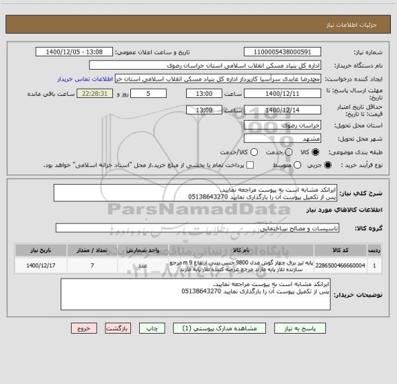 استعلام ایرانکد مشابه است به پیوست مراجعه نمایید.
پس از تکمیل پیوست آن را بارگذاری نمایید 05138643270