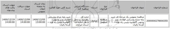 مناقصه عمومی یک مرحله ای خرید پایه چراغ روشنایی فولادی چند وجهی گالوانیزه پلیس راه توره – گردنه زالیان