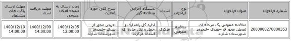 مناقصه عمومی یک مرحله ای تعریض محور فر –بصری –لنجرود  شهرستان شازند