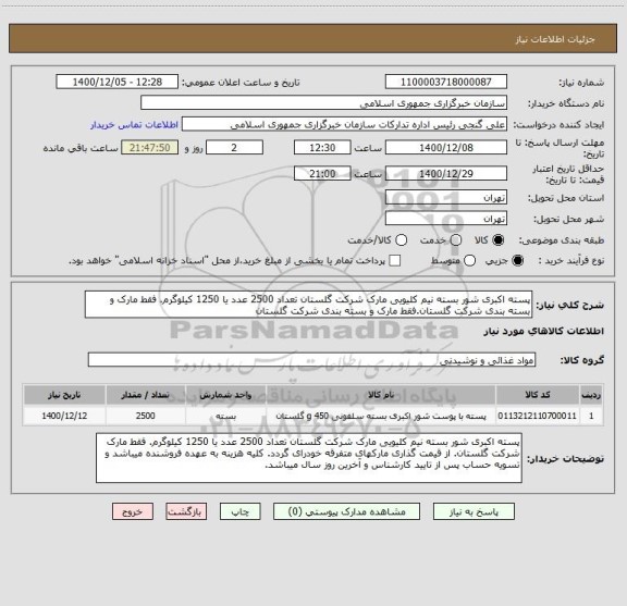 استعلام پسته اکبری شور بسته نیم کلیویی مارک شرکت گلستان تعداد 2500 عدد یا 1250 کیلوگرم. فقط مارک و بسته بندی شرکت گلستان.فقط مارک و بسته بندی شرکت گلستان