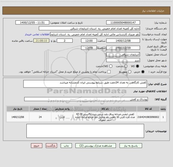 استعلام کفش کارگاهی به تعداد 24جفت طبق شرایط پیوستی ایران کدمشابه میباشد