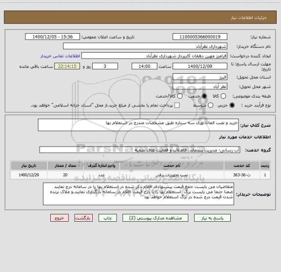 استعلام خرید و نصب المان نوری سه ستاره طبق مشخصات مندرج در استعلام بها 