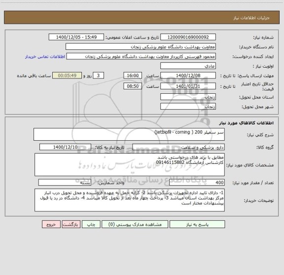 استعلام سر سمپلر 200 ( jetbiofil - corning) 