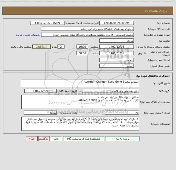 استعلام استرپ تیوپ ( corning - Orange - Long Gene  )