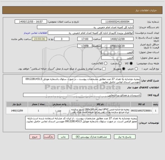 استعلام پنجره دوجداره به تعداد 27 عدد مطابق مشخصات پیوست ، در صورت سئوال باشماره موبایل 09122814513 مهندس اسدی تماس حاصل نمایید.