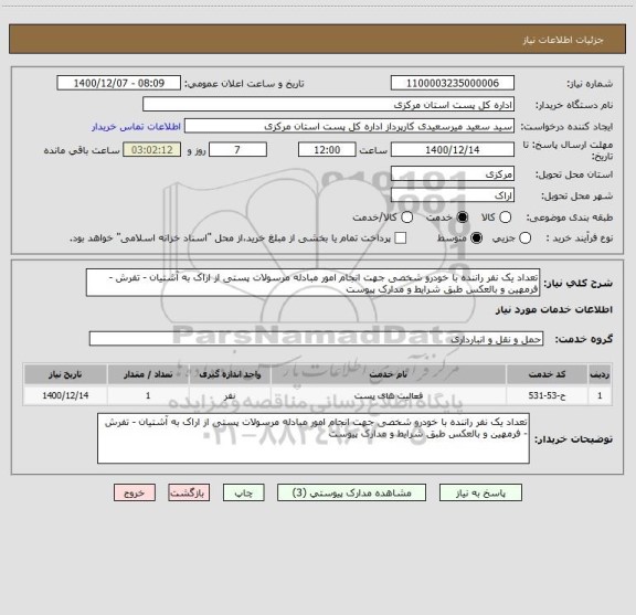 استعلام تعداد یک نفر راننده با خودرو شخصی جهت انجام امور مبادله مرسولات پستی از اراک به آشتیان - تفرش - فرمهین و بالعکس طبق شرایط و مدارک پیوست