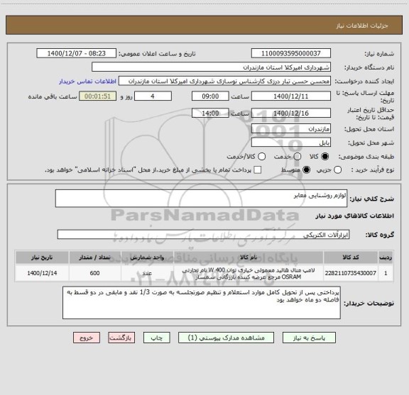 استعلام لوازم روشنایی معابر