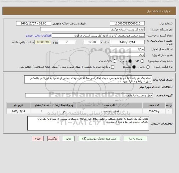 استعلام تعداد یک نفر راننده با خودرو شخصی جهت انجام امور مبادله مرسولات پستی از ساوه به نوبران و  بالعکس طبق شرایط و مدارک پیوست