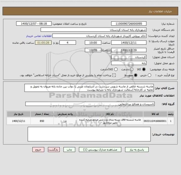 استعلام ماسه شسته خالص از ماسه شویی سردشت در آذربایجان غربی یا دوآب بین جاده بانه مریوان به تحویل و تخلیه در کارخانه آسفالت شهرداری بانه با شرایط پیوست