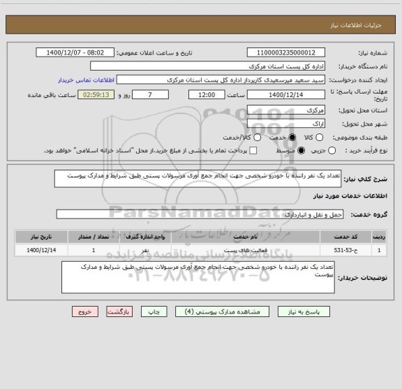 استعلام تعداد یک نفر راننده با خودرو شخصی جهت انجام جمع آوری مرسولات پستی طبق شرایط و مدارک پیوست