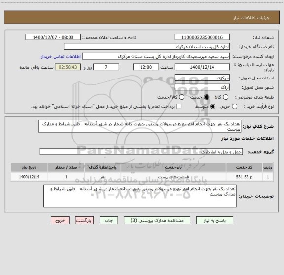 استعلام تعداد یک نفر جهت انجام امور توزیع مرسولات پستی بصورت دانه شمار در شهر آستانه   طبق شرایط و مدارک پیوست