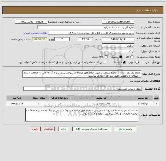 استعلام تعداد یک نفر راننده با خودرو شخصی جهت انجام امور مبادله مرسولات پستی از اراک به خمین - محلات - نیمور - دلیجان  و بالعکس طبق شرایط و مدارک پیوست