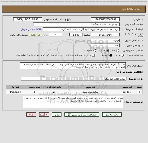 استعلام تعداد یک نفر راننده با خودرو شخصی جهت انجام امور مبادله مرسولات پستی از اراک به خنداب - میلاجرد - کمیجان و ... و  بالعکس طبق شرایط و مدارک پیوست