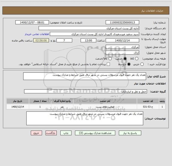 استعلام تعداد یک نفر جهت قبول مرسولات پستی در شهر نراق طبق شرایط و مدارک پیوست