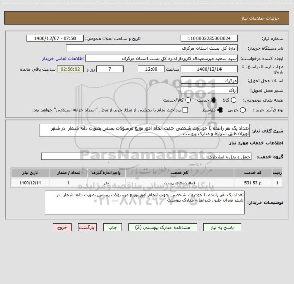 استعلام تعداد یک نفر راننده با خودروی شخصی جهت انجام امور توزیع مرسولات پستی بصورت دانه شمار  در شهر نوبران طبق شرایط و مدارک پیوست 