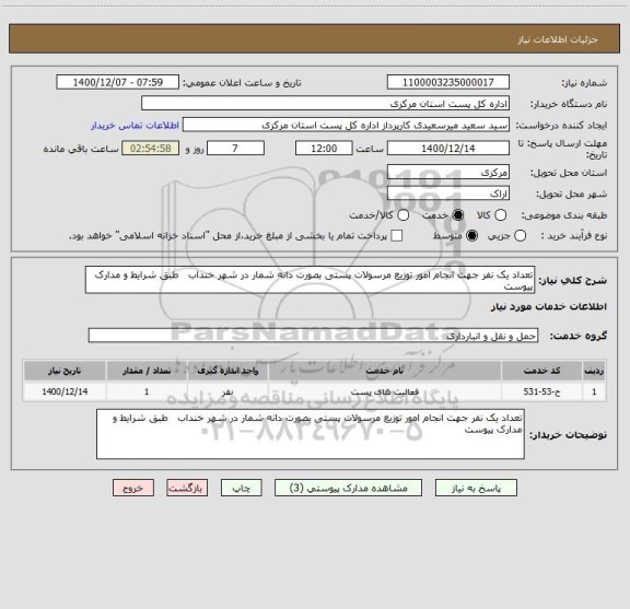 استعلام تعداد یک نفر جهت انجام امور توزیع مرسولات پستی بصورت دانه شمار در شهر خنداب   طبق شرایط و مدارک پیوست