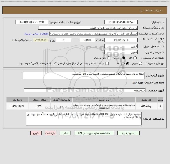 استعلام اطفا حریق جهت درمانگاه شهیدبهشتی قزوین طبق فایل پیوستی 