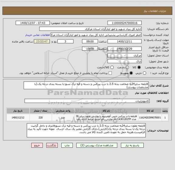 استعلام قابلمه سایز24به ضخامت بدنه 2.5 با درب پیرکس و دسته و قپه ترک نسوز-با بسته بندی درجه یک،(با مشخصات پیوست)