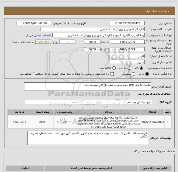 استعلام ماسک 5 لایه N95 بدون سوپاپ کش دار فایل پیوست دارد