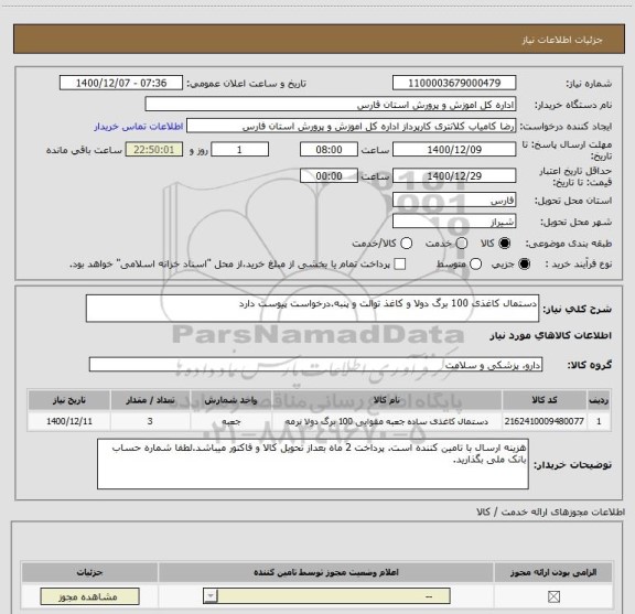 استعلام دستمال کاغذی 100 برگ دولا و کاغذ توالت و پنبه.درخواست پیوست دارد