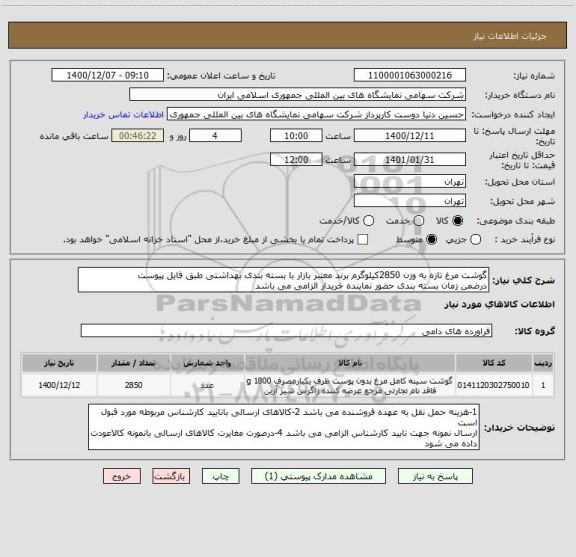 استعلام گوشت مرغ تازه به وزن 2850کیلوگرم برند معتبر بازار با بسته بندی بهداشتی طبق فایل پیوست 
درضمن زمان بسته بندی حضور نماینده خریدار الزامی می باشد 