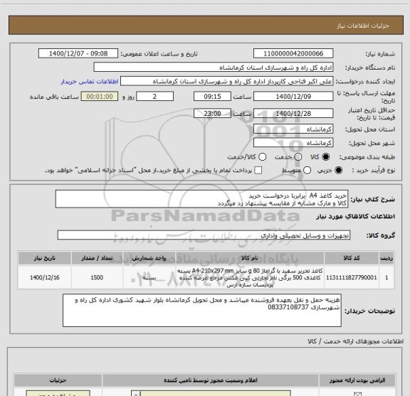 استعلام خرید کاغذ A4  برابربا درخواست خرید 
کالا و مارک مشابه از مقایسه پیشنهاد رد میگردد 