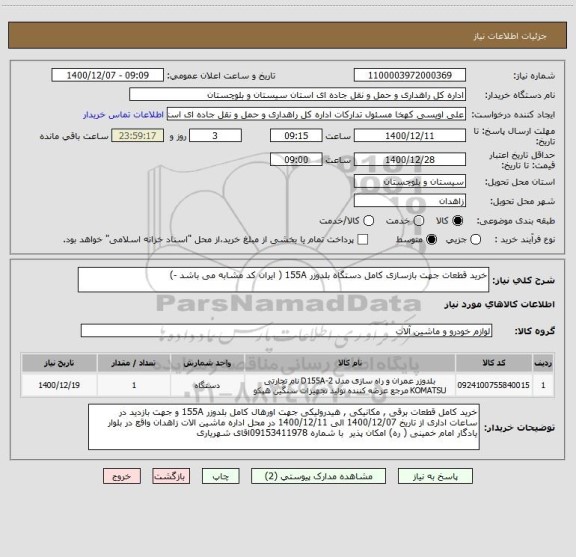 استعلام خرید قطعات جهت بازسازی کامل دستگاه بلدوزر 155A ( ایران کد مشابه می باشد -) 