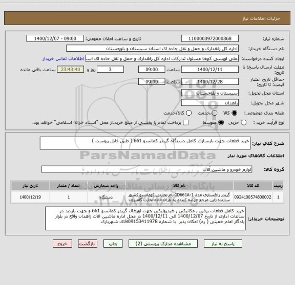 استعلام خرید قطعات جهت بازسازی کامل دستگاه گریدر کماتسو 661 ( طبق فایل پیوست ) 