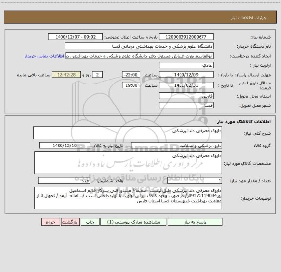 استعلام داروی مصرفی دندانپزشکی