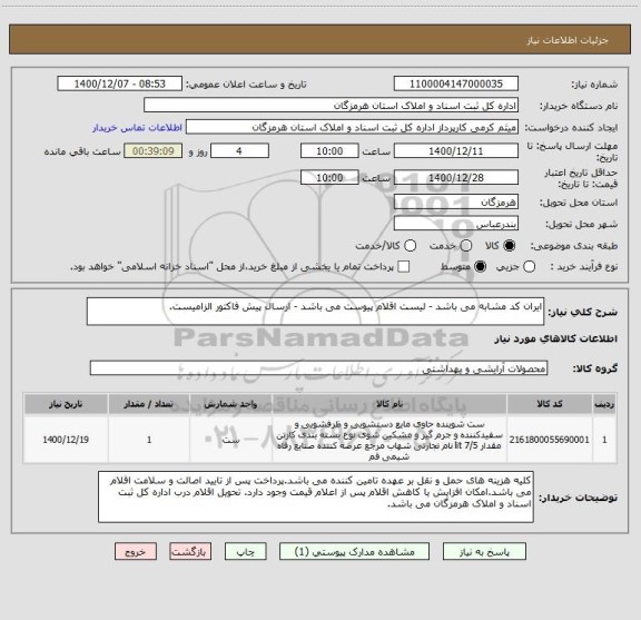 استعلام ایران کد مشابه می باشد - لیست اقلام پیوست می باشد - ارسال پیش فاکتور الزامیست.